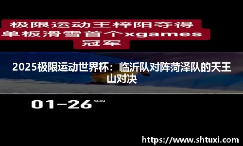 2025极限运动世界杯：临沂队对阵菏泽队的天王山对决