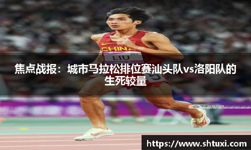 焦点战报：城市马拉松排位赛汕头队vs洛阳队的生死较量