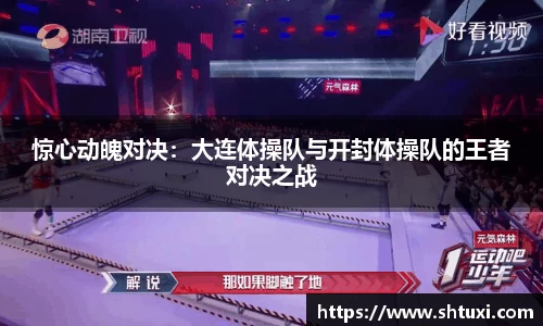 惊心动魄对决：大连体操队与开封体操队的王者对决之战