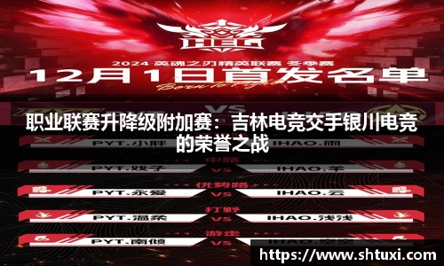 职业联赛升降级附加赛：吉林电竞交手银川电竞的荣誉之战