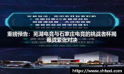 重磅预告：芜湖电竞与石家庄电竞的挑战者杯揭幕战紧张对决