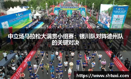 中立场马拉松大满贯小组赛：银川队对阵德州队的关键对决