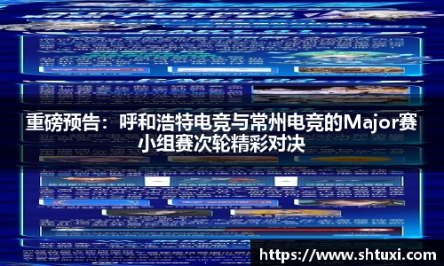 重磅预告：呼和浩特电竞与常州电竞的Major赛小组赛次轮精彩对决