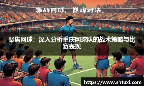 聚焦网球：深入分析重庆网球队的战术策略与比赛表现