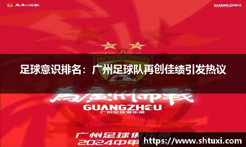 足球意识排名：广州足球队再创佳绩引发热议