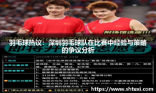 羽毛球热议：深圳羽毛球队在比赛中经验与策略的争议分析