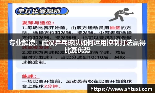 专业解读：武汉乒乓球队如何运用控制打法赢得比赛优势