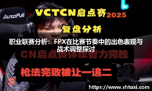 职业联赛分析：FPX在比赛节奏中的出色表现与战术调整探讨