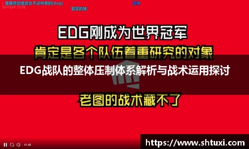 EDG战队的整体压制体系解析与战术运用探讨