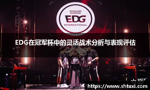 EDG在冠军杯中的灵活战术分析与表现评估