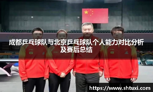 成都乒乓球队与北京乒乓球队个人能力对比分析及赛后总结