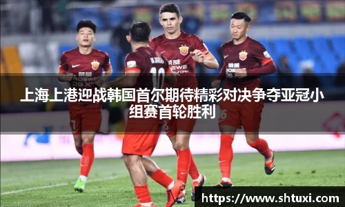 上海上港迎战韩国首尔期待精彩对决争夺亚冠小组赛首轮胜利
