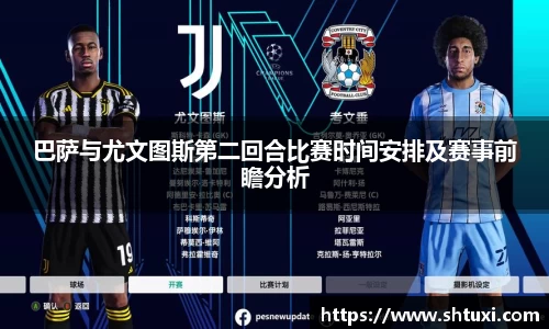 巴萨与尤文图斯第二回合比赛时间安排及赛事前瞻分析