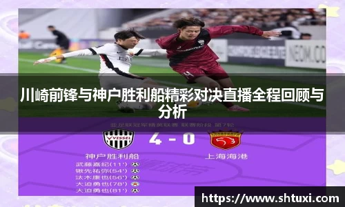 川崎前锋与神户胜利船精彩对决直播全程回顾与分析